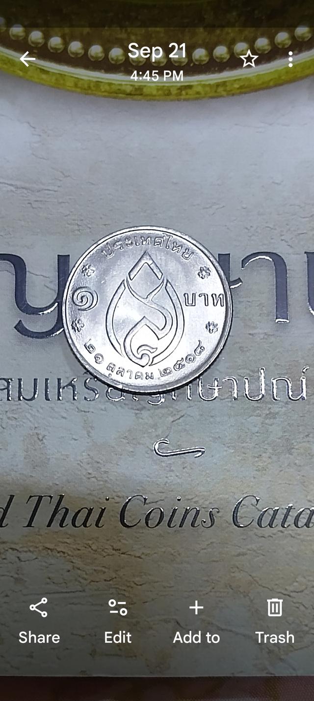 เหรียญ 1 บาทสมเด็จย่า