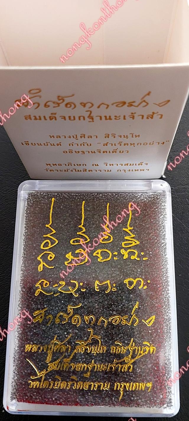 สมเด็จยกฐานะเจ้าสัวสำเร็ดทุกอย่างหลวงปู่ศิลา สิริจันโท เขียนยันต์กำกับ"สำเร็ดทุกอย่าง"