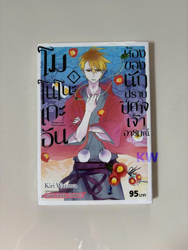 โมโนโนะเกะอัน ห้องของนักปราบปีศาจเจ้าอารมณ์ เล่ม 1 ในซีล