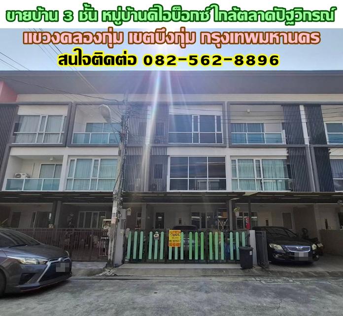 ขายบ้าน 3 ชั้น หมู่บ้านดิไอบ็อกซ์ ใกล้ตลาดปัฐวิกรณ์ บึงกุ่ม กรุงเทพมหานคร