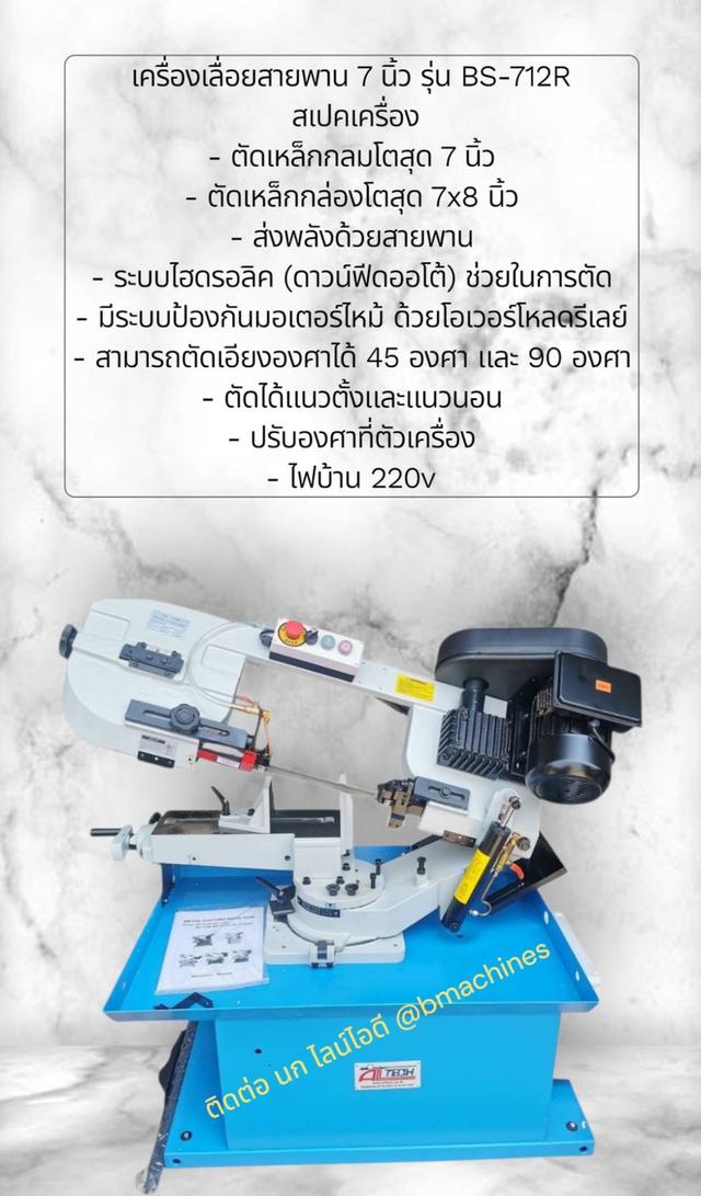 เครื่องเลื่อยสายพาน 7 นิ้ว รุ่น BS-712R