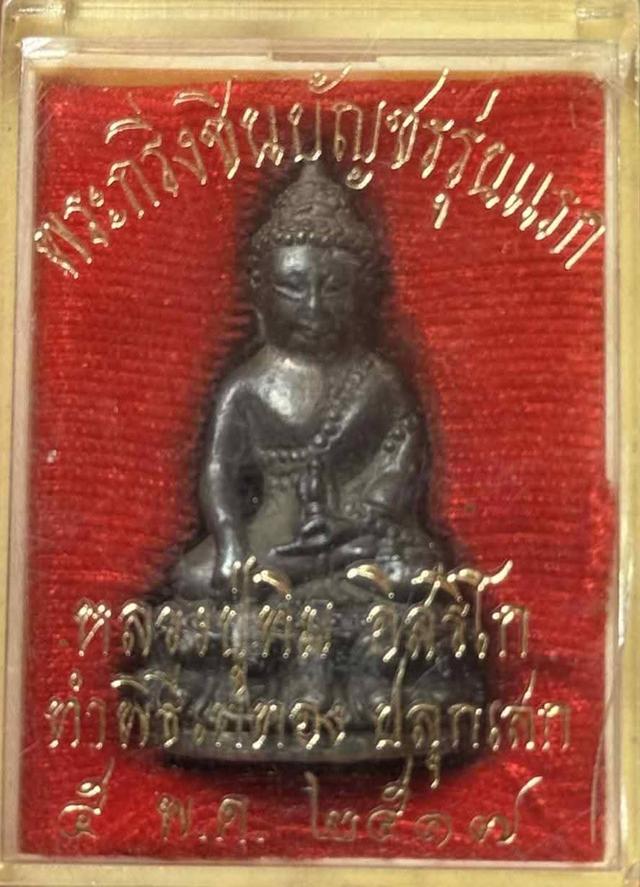 พระกริ่งชินบัญชรหลวงปู่ทิมปี17