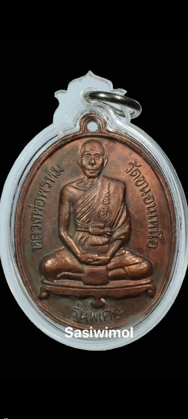 หลวงพ่อพรหม วัดขนอนเหนือ อยุธยา ปี2527