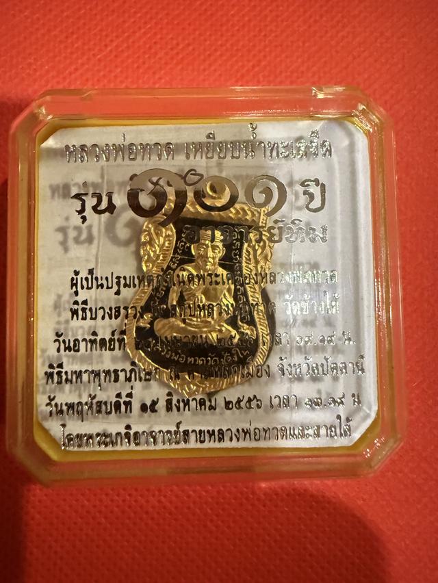 หลวงปู่ทวด รุ่น 101 ปี อาจารย์ทิม