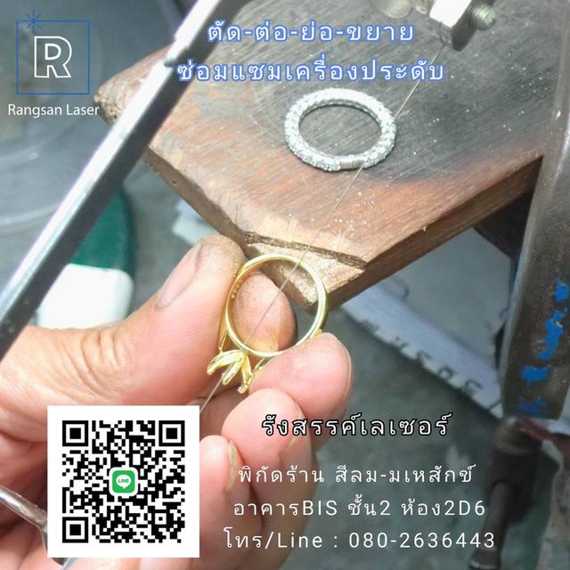 ซ่อมแซมเครื่องประดับ ตัด-ต่อ-ย่อ-ขยาย ไซร์แหวน