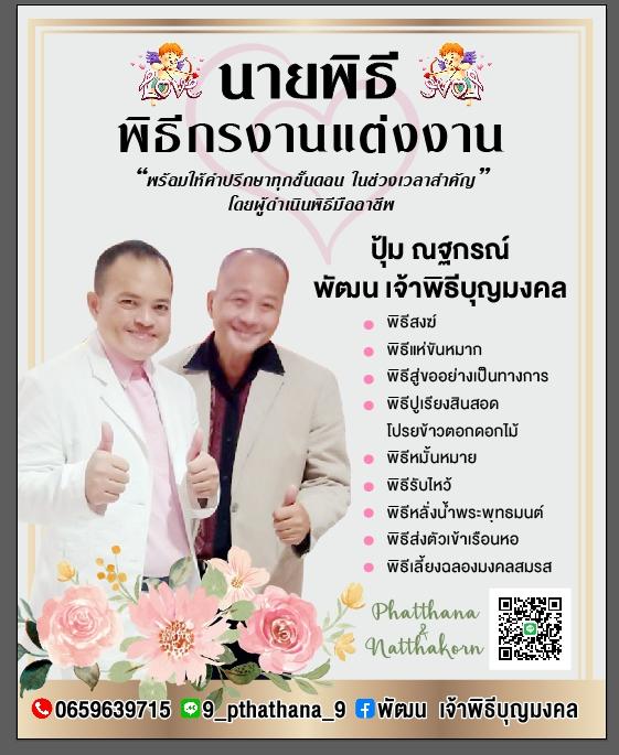 บริการจัดนายพิธีงานแต่งงาน และ นายพิธีผู้นำพิธีสงฆ์ - พิธีพระสง