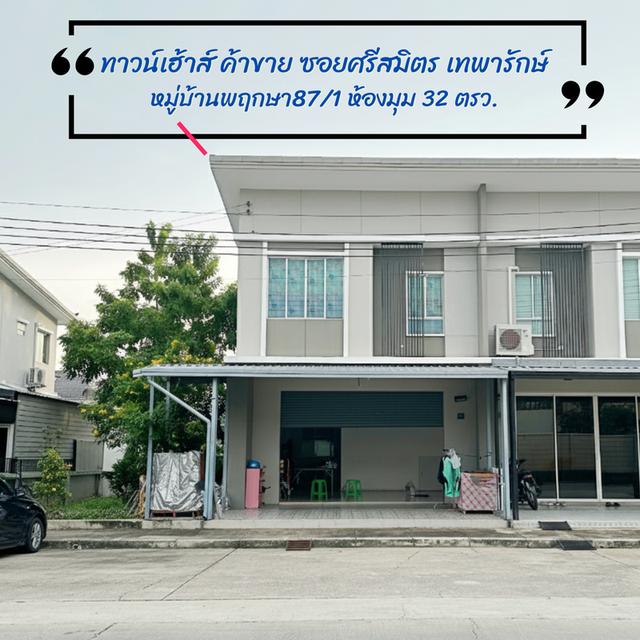 ทาวน์โฮมส์ พฤกษา 87 ซอยศรีสมิตร เทพารักษ์ 3