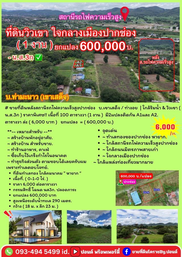ขายที่ดินหลังสถานีรถไฟความเร็วสูงปากช่อง   บ.เขาเสด็จ / ท่างอย  | ใกล้ริมน้ำ & วิวเขา ( น.ส.3ก ) ราคาพิเศษ!! 18