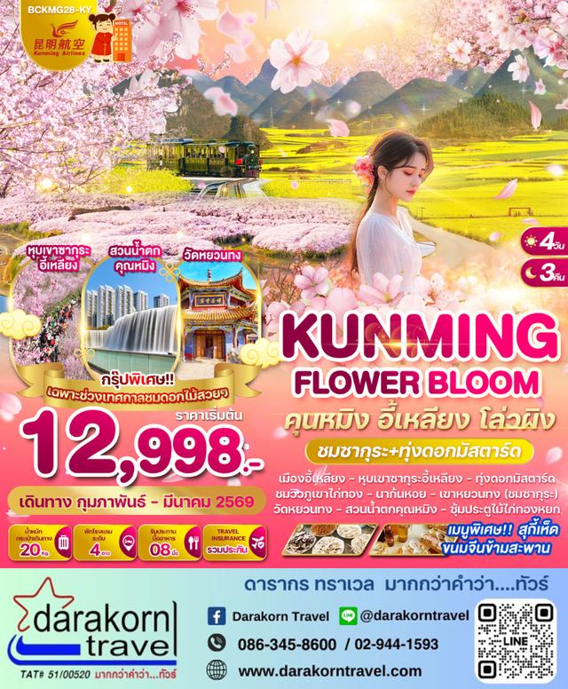 ทัวร์จีน KUNMING CLASSIC คุนหมิง ภูเขาหิมะเจี้ยวจื่อ แผ่นดินสีแดง 4วัน 3คืน