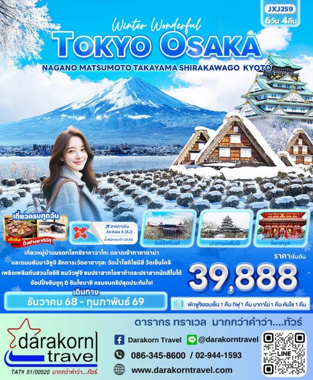 ทัวร์ญี่ปุ่น Winter Wonderful TOKYO OSAKA 6วัน 4คืน