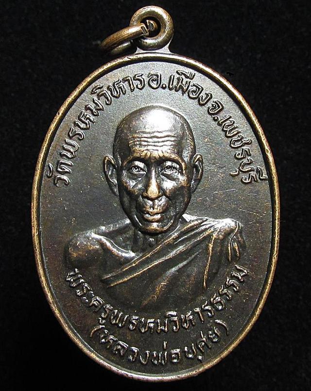 เหรียญหลวงพ่อบุศย์ วัดพรหมวิหาร เพชรบุรี (G32)