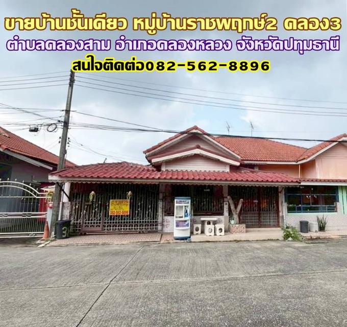 ขายบ้านชั้นเดียว หมู่บ้านราชพฤกษ์2 คลอง3 คลองหลวง 1