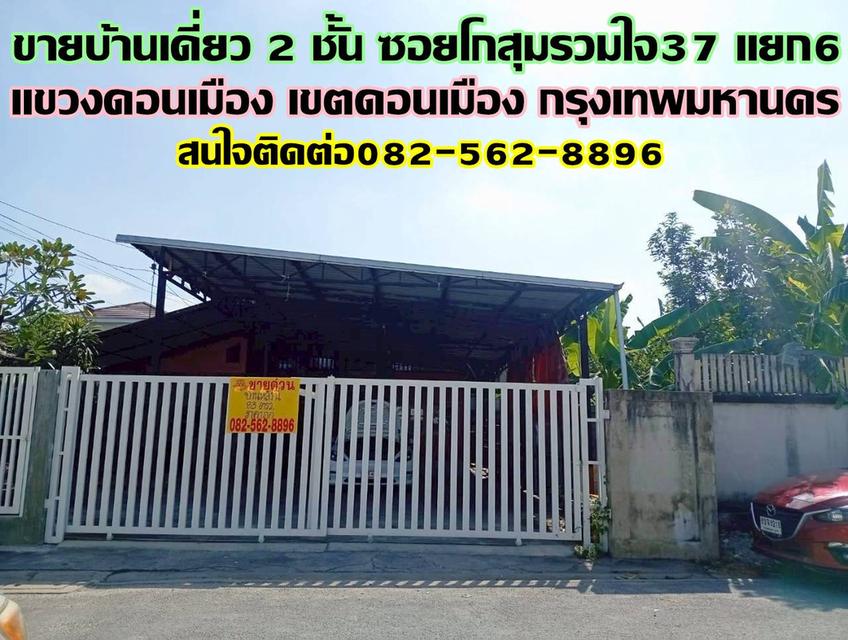 ขายบ้านเดี่ยว 2 ชั้น ซอยโกสุมรวมใจ37 แยก6 ดอนเมือง 1