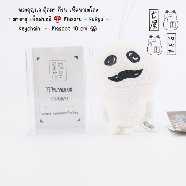 พวงกุญแจ ตุ๊กตา ก๊วน เห็ดนาเมโกะ ・ มาซารุ เห็ดสปอร์ 🍄 Masaru ~ FuRyu ~ Keychain ・ Mascot 10 cm 🎌