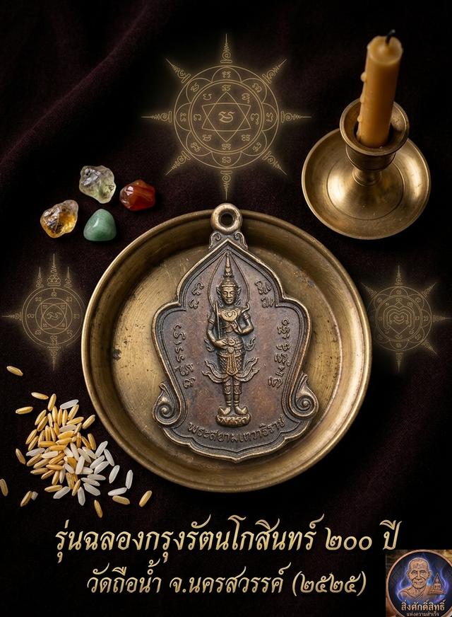 เหรียญพระสยามเทวาธิราช วัดถือน้ำ (วัดวรนาถบรรพต) จ.นครสวรรค์ วาระสมโภชกรุงรัตนโกสินทร์ ๒๐๐ ปี พ.ศ. ๒๕๒๕