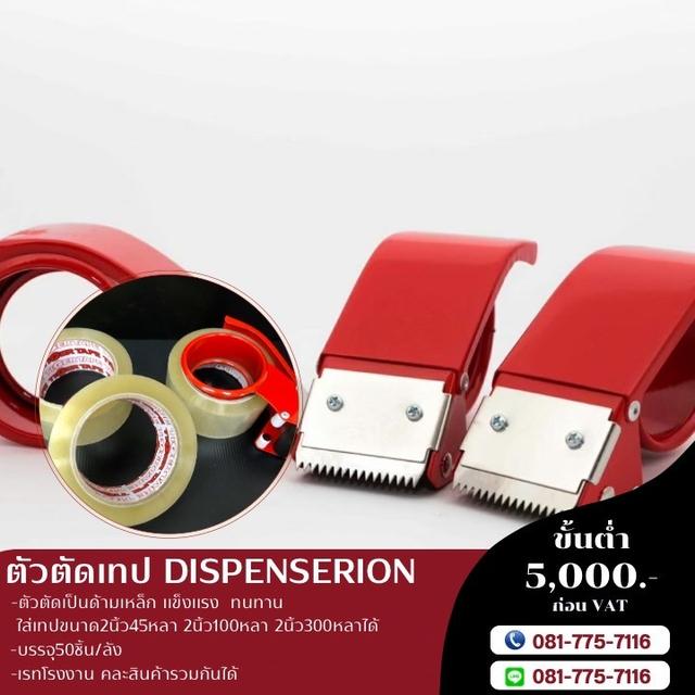 ตัวตัดเทป ตัวตัดเทปราคาโรงงาน 081-77571116
