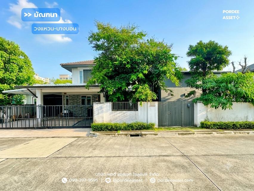 บ้านเดี่ยวหลังใหญ่ มัณฑนา วงแหวน–บางบอน พร้อมส่วนต่อเติมห้องทำงานหรือสตูดิโอ (ขนาด 101 ตร.ว.) บางบอน กทม. : Mantana Wongwaen-Bangbon 1