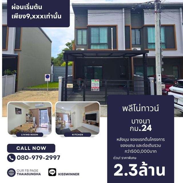 ทาวน์เฮ้าส์พลีโน่ทาวน์ บางนา กม24 หลังมุมแถมเฟอร์เครื่องใช้ไฟฟ้าครบ พร้อมอยู่ 1