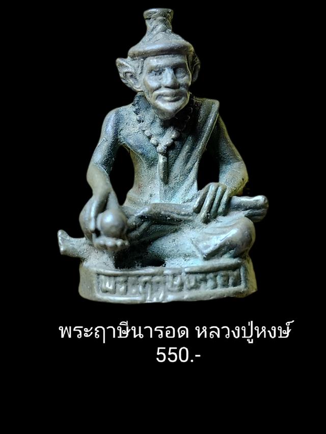 รูปหล่อฤาษีหลวงปู่หงษ์