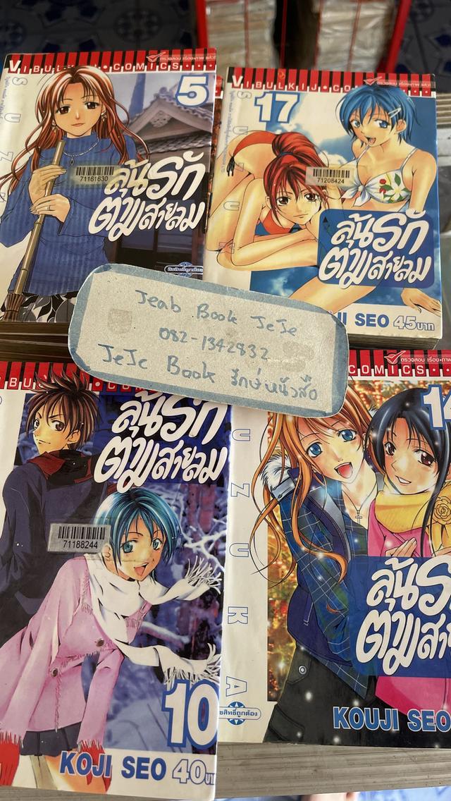หนังสือการ์ตูน ลุ้นรักตามสายลม 1-18 จบ