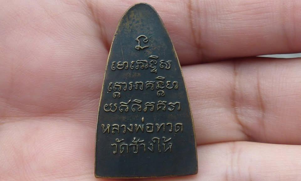 หลวงปู่ทวดพิมพ์ใหญ่หลังหนังสือ รูปย่อยที่ 2