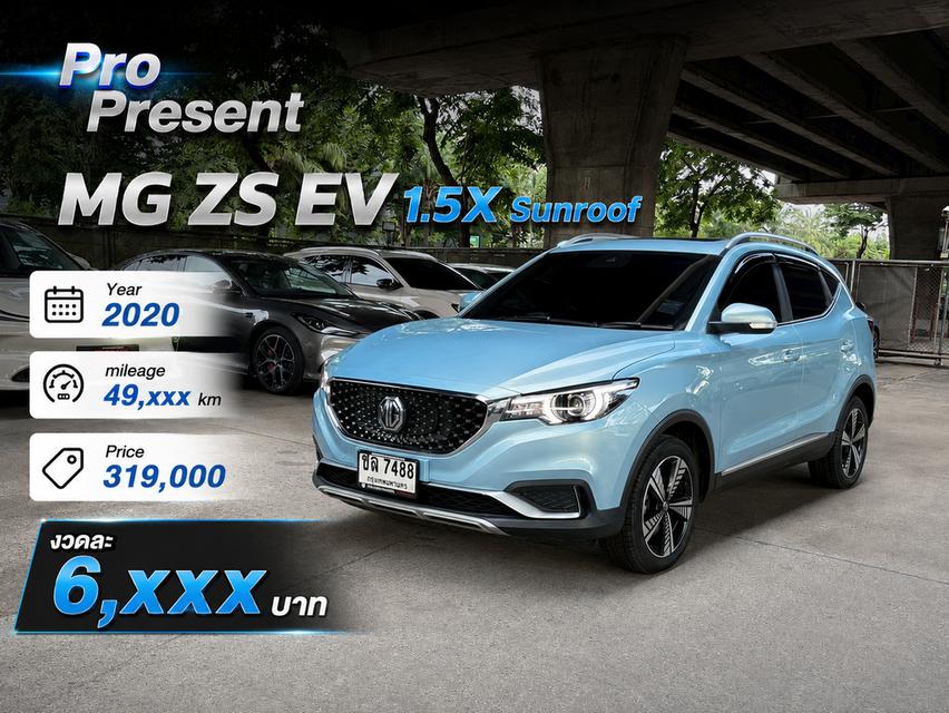 MG ZS EV X Sunroof 7488 ปี 2020 สวยนางฟ้า ศูนย์เอ็มจีขายเอง รถไฟฟ้า ไมล์49,xxx