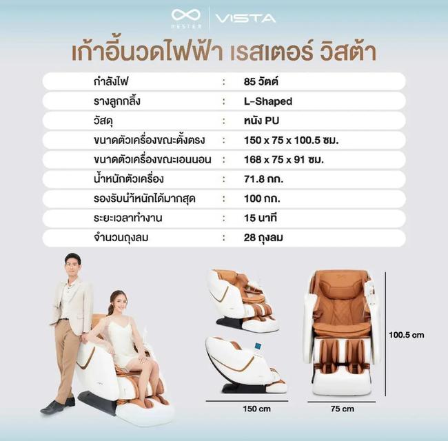 เก้าอี้นวดไฟฟ้า RESTER VISTA รูปที่ 9