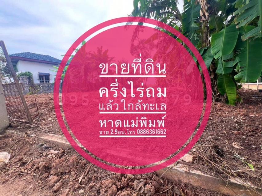 ที่ดินใกล้ทะเล หาดแหลมแม่พิมพ์ อ.แกลง จ.ระยอง ที่ดิน ถมแล้ว แปลงมุม มีเพื่อนบ้าน ใกล้ รีสอร์ท 1
