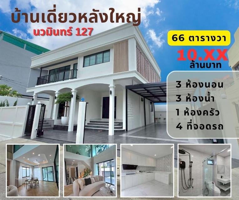 บ้านเดี่ยวหลังใหญ่ นวมินทร์ 127 1