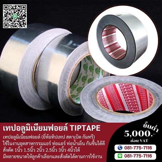 เทปอลูมิเนียมฟอยล์5นิ้ว 5.5นิ้ว เทปอลูมิเนียมราคาโรงงาน 081-7757116 3