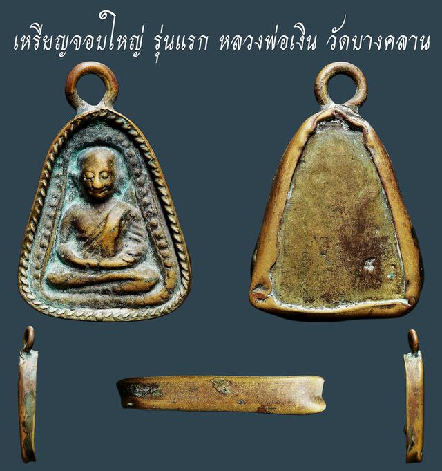 เหรียญจอบใหญ่ รุ่นแรก หลวงพ่อเงิน วัดบางคลาน...เก่าๆ