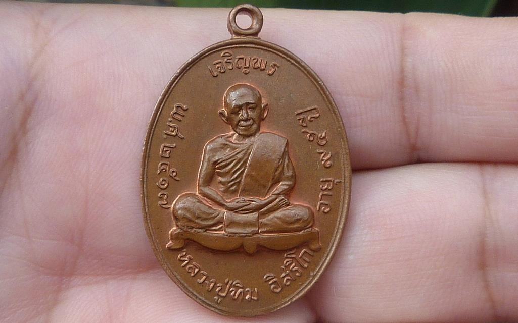 เหรียญเจริญพรบนหลวงปู่ทิม