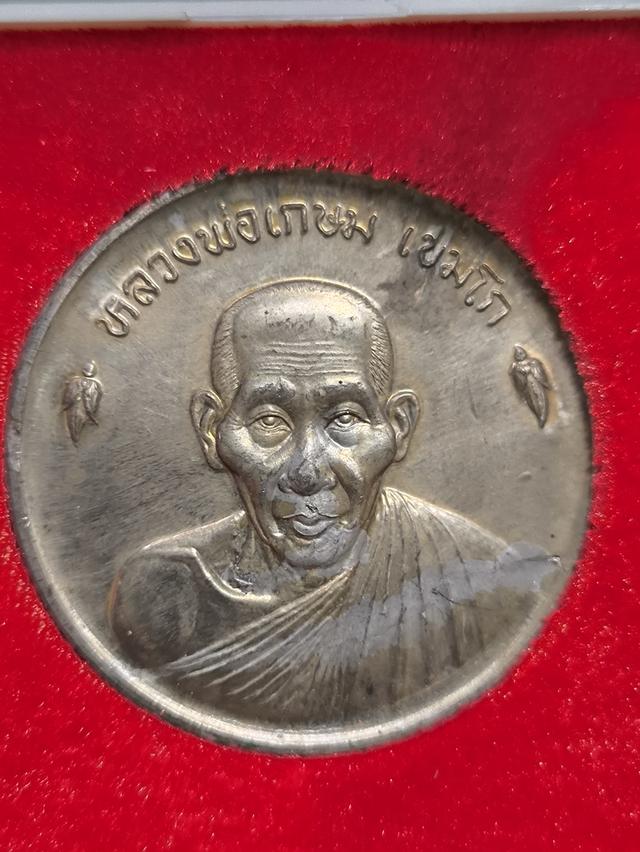 เหรียญขันน้ำมนต์ด หลวงพ่อเกษตมวงเศรษฐี