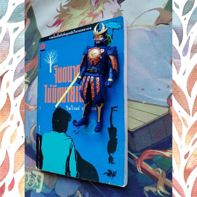  จินตนาการไม่มีหมายเลข : ไพโรจน์ บุญประกอบ (รวมเรื่องสั้น) 4