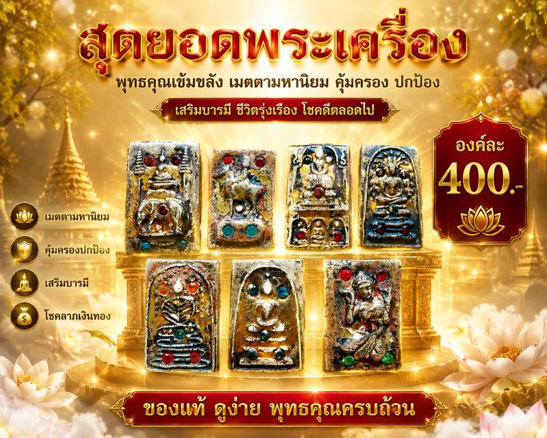 พระสมเด็จกรุวังหน้า ลงรักปิดทองประดับพลอยหลังสมเด็จโตสอนหนังสือ