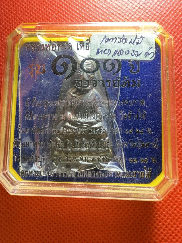 หลวงปู่ทวด 101 ปี อาจารย์ทิม