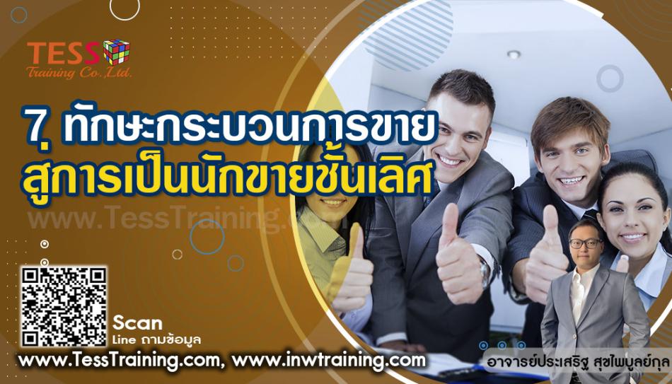 หลักสูตร 7 ทักษะกระบวนการขาย สู่การเป็นนักขายชั้นเลิศ October 17