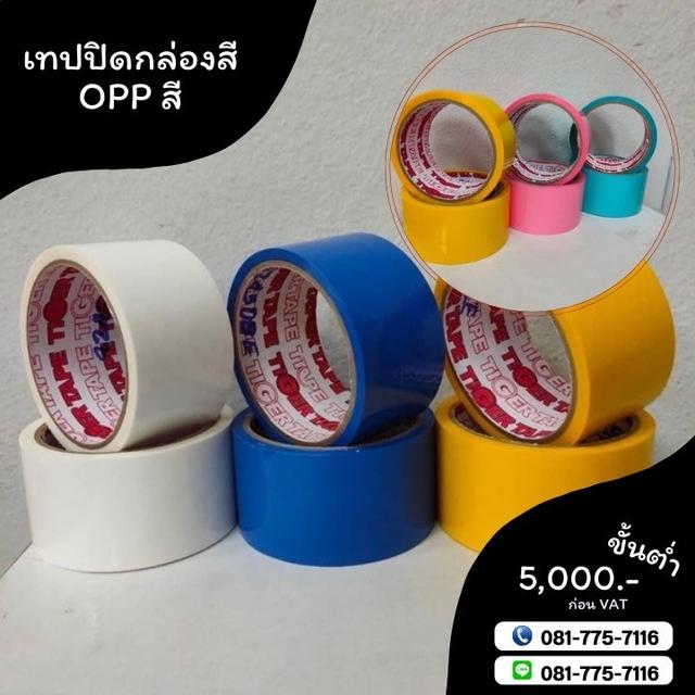 เทปสี เทปโอพีพีสี เทปปิดกล่องสี เทปกาวโรงงาน 081-7757116 2