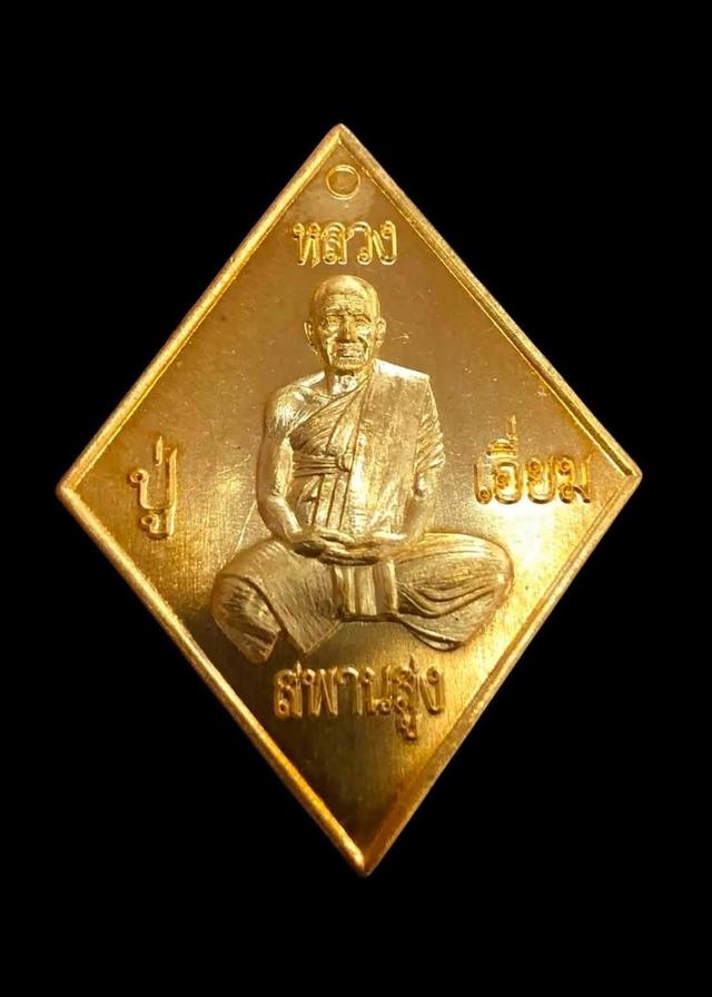 เหรียญข้าวหลามตัด จตุมหาบารมีปฐมนาม มีทรัพย์ 65 หลวงปู่เอี่ยม วัดสะพานสูง