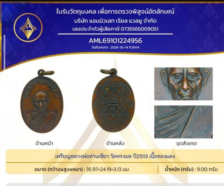 เหรียญพ่อท่านเขียว วัดหรงบล รุ่นแรก ปี 2513 รูปย่อยที่ 3