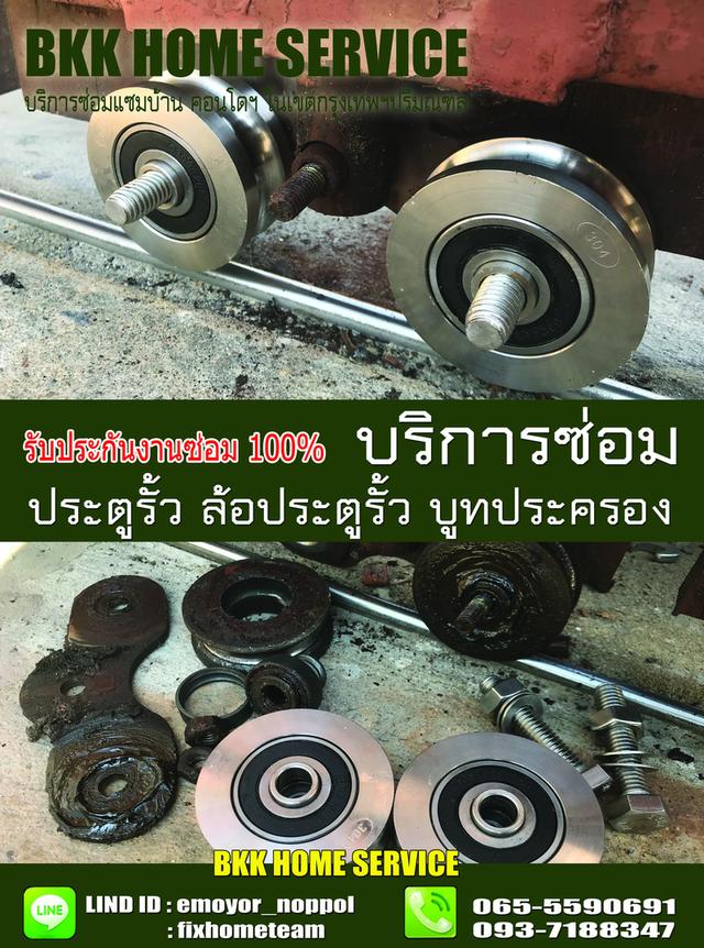 ซ่อมล้อประตูรั้ว เพิ่มสิน