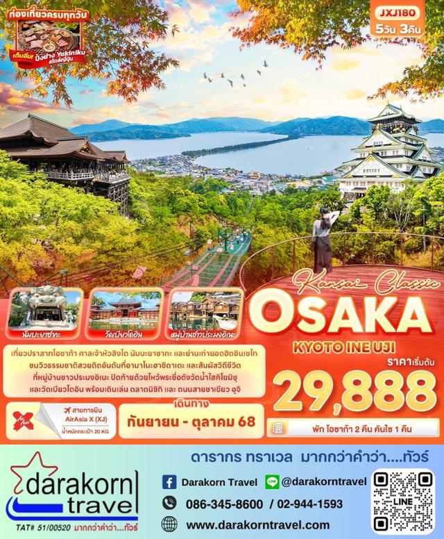 ทัวร์ญี่ปุ่น Osaka Kyoto Ine Uji 5วัน 3คืน