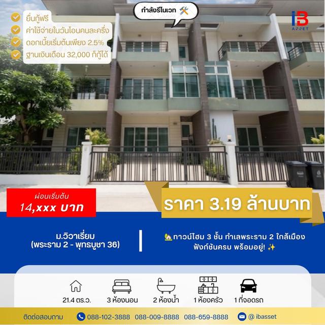 ขายทาวน์โฮม 3 ชั้นหลังกลาง ม.วิวาเรี่ยม พระราม 2-พุทธบูชา 36 1