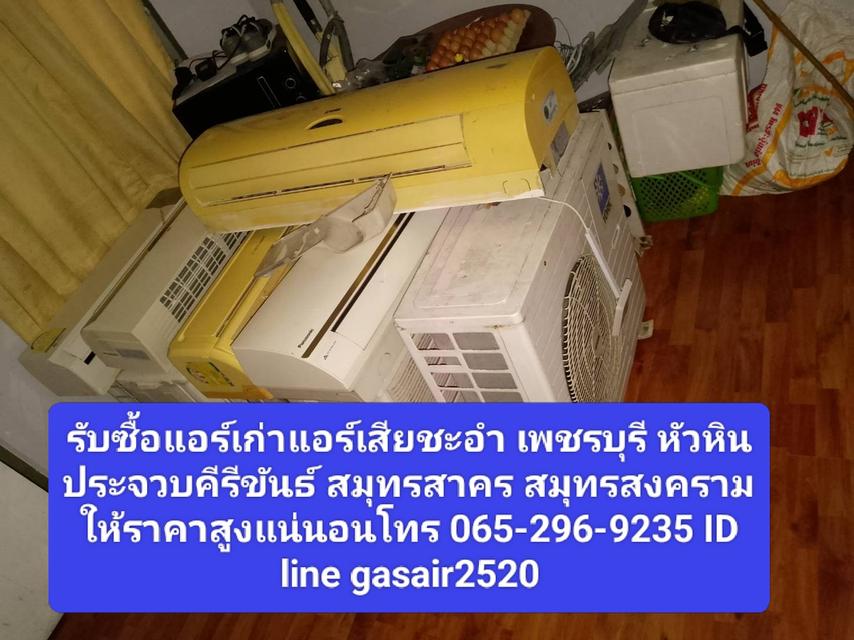 รับซื้อแอร์เก่าแอร์เสียชะอำ0652969235 เพชรบุรี หัวหิน ประจวบคีรีขันธ์ สมุทรสาคร สมุทรสงคราม ให้ราคาสูงแน่นอน