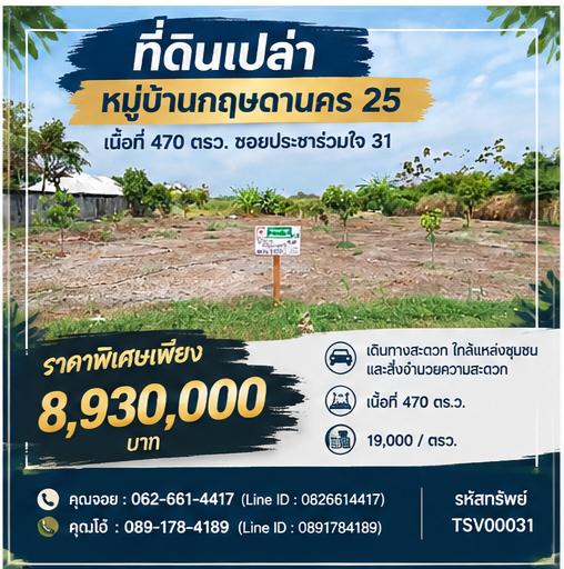💰 ที่ดิน 470 ตรว. ราคา 19,000.-/ตรว. คุ้มค่ากับทำเลและบรรยากาศ  📍 หมู่บ้านกฤษดานคร 25 ถนนประชาร่วมใจ 31 1