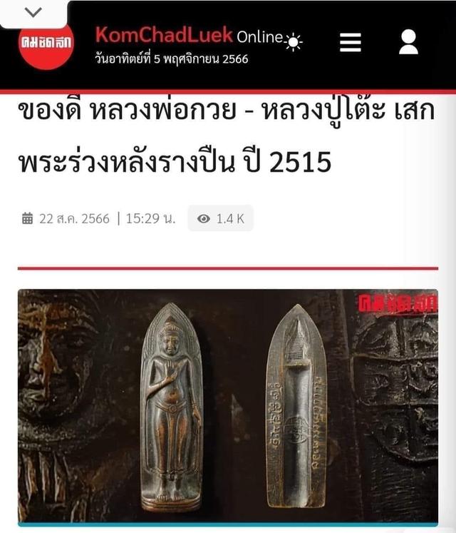 พระร่วงหลังรางปืน วัดพระธาตุดอยสุเทพ จ.เชียงใหม่ ปี 2515#เนื้อทองแดง หลังเจดีย์นูน 5