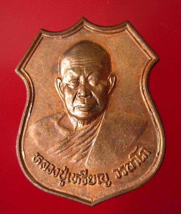 หลวงปู่เหรียญ วรลาโภ 