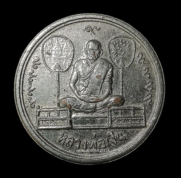 เหรียญขวัญถุงหลวงพ่อเงินหลังหลวงพ่อเดิม ปี2526