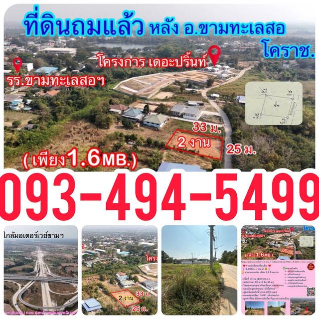 ที่ดินถูกขามทะเลสอโคราช  [ 1.6 ลบ.| 2 งาน. ] ใกล้มอเตอร์เวย์ (M6)  | ( 8,000 บ./ตร.ว.) ถมแล้ว น้ำไม่ท่วม 13
