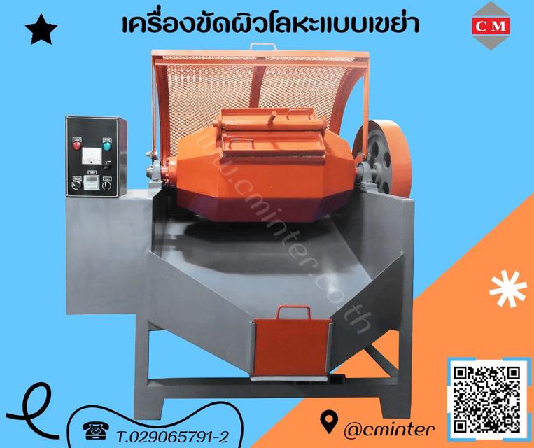  เครื่องขัดผิวโลหะแบบถังกลิ้งลูกรักบี้ /(ROTARY BARREL FINISHING MACHINE) 